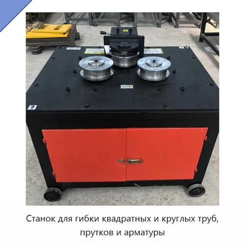 Станок для гибки квадратных и круглых труб, прутков и арматуры
