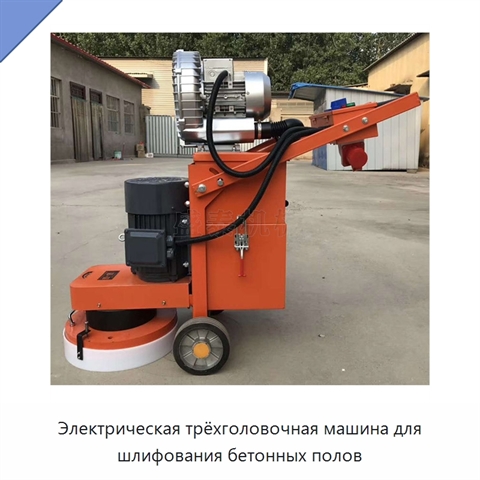 Электрическая трёхголовочная машина для шлифования бетонных полов