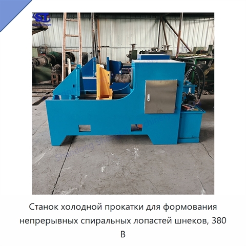 Станок холодной прокатки для формования непрерывных спиральных лопастей шнеков, 380 В