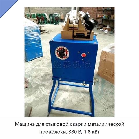Машина для стыковой сварки металлической проволоки, 380 В, 1,8 кВт