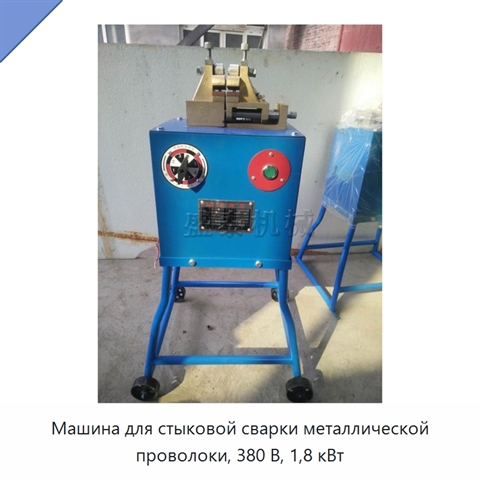 Машина для стыковой сварки металлической проволоки, 380 В, 1,8 кВт