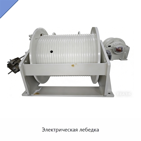 Электрическая лебедка