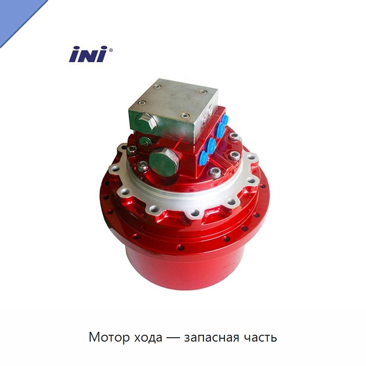 Мотор хода — запасная часть — Запчасти для строительной техники