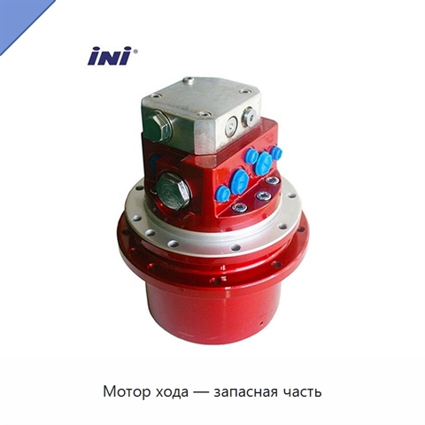 Мотор хода — запасная часть