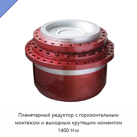 Планетарный редуктор с горизонтальным монтажом и выходным крутящим моментом 1400 Н·м