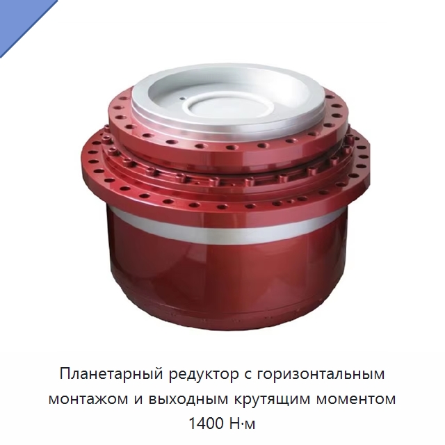 Планетарный редуктор с горизонтальным монтажом и выходным крутящим моментом 1400 Н·м — Редукторы