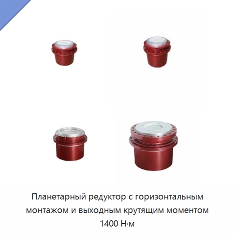 Планетарный редуктор с горизонтальным монтажом и выходным крутящим моментом 1400 Н·м