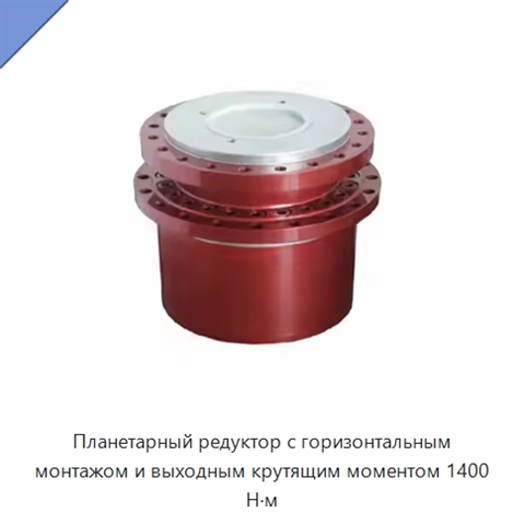 Планетарный редуктор с горизонтальным монтажом и выходным крутящим моментом 1400 Н·м