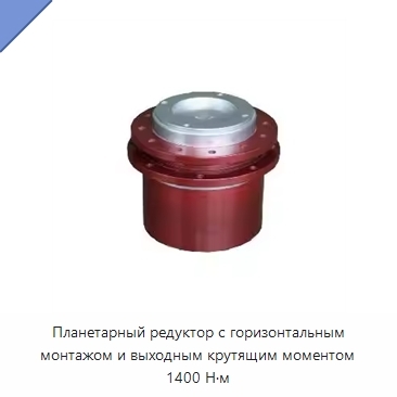 Планетарный редуктор с горизонтальным монтажом и выходным крутящим моментом 1400 Н·м