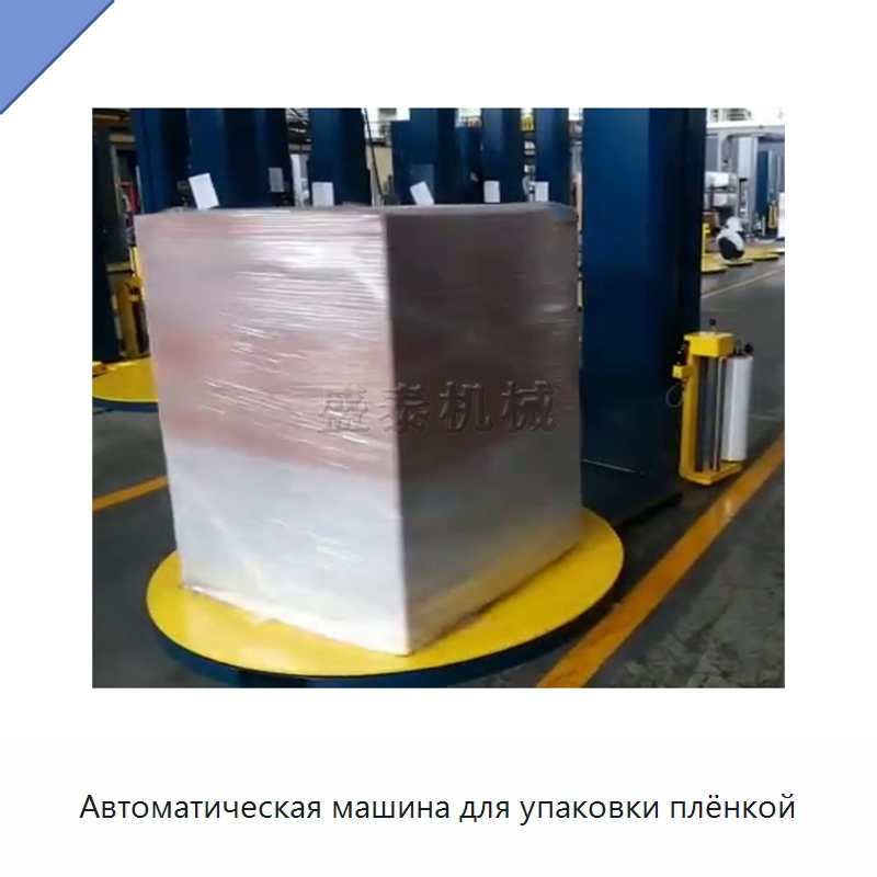 Автоматическая машина для упаковки плёнкой — Оберточные машины