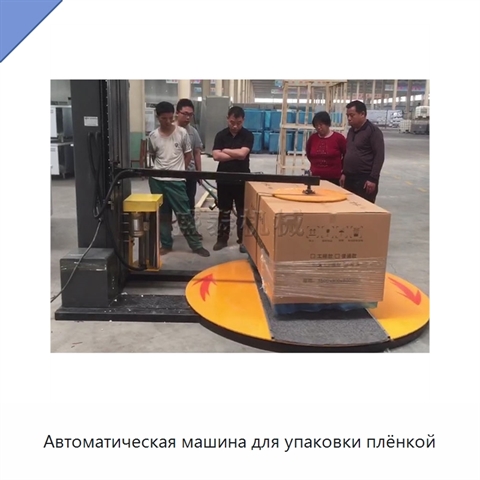 Автоматическая машина для упаковки плёнкой