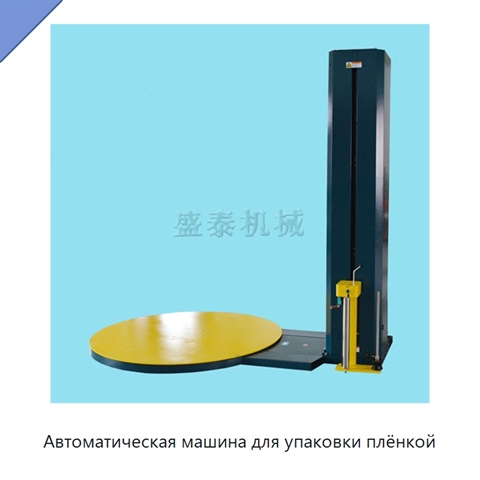 Автоматическая машина для упаковки плёнкой