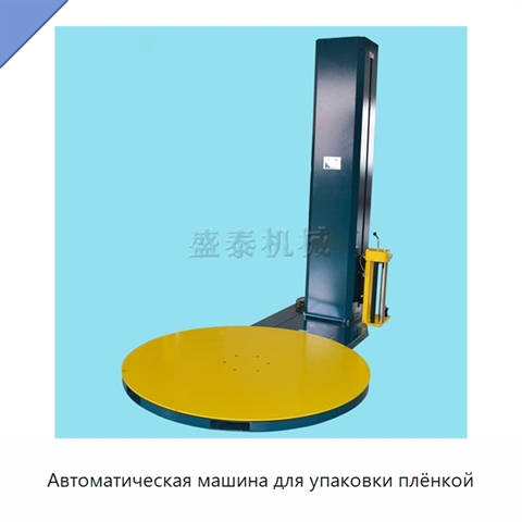 Автоматическая машина для упаковки плёнкой