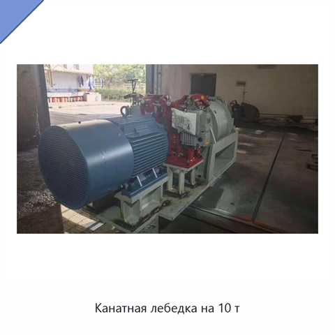 Канатная лебедка на 10 т