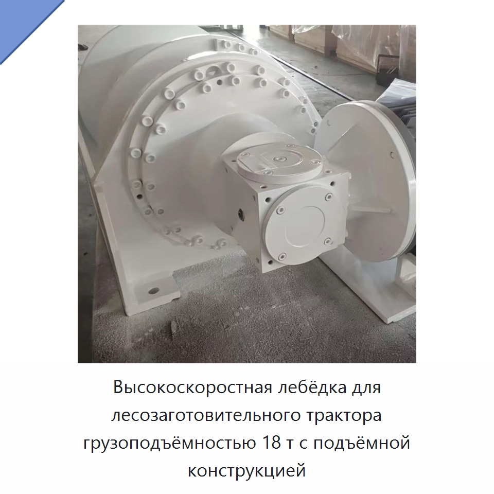 Высокоскоростная лебёдка для лесозаготовительного трактора грузоподъёмностью 18 т с подъёмной конструкцией — Гидравлические лебедки