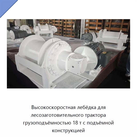 Высокоскоростная лебёдка для лесозаготовительного трактора грузоподъёмностью 18 т с подъёмной конструкцией