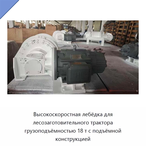 Высокоскоростная лебёдка для лесозаготовительного трактора грузоподъёмностью 18 т с подъёмной конструкцией