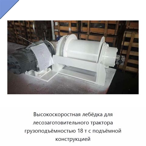 Высокоскоростная лебёдка для лесозаготовительного трактора грузоподъёмностью 18 т с подъёмной конструкцией