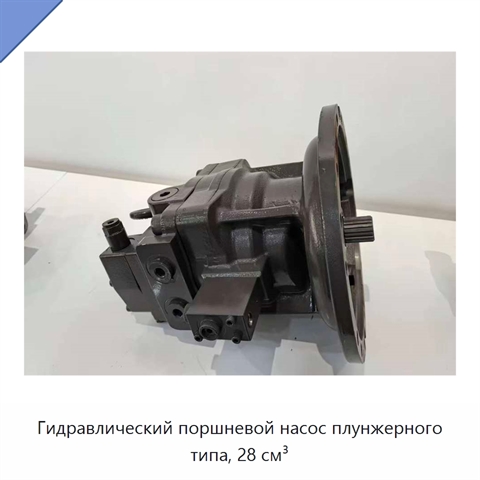 Гидравлический поршневой насос плунжерного типа, 28 см³