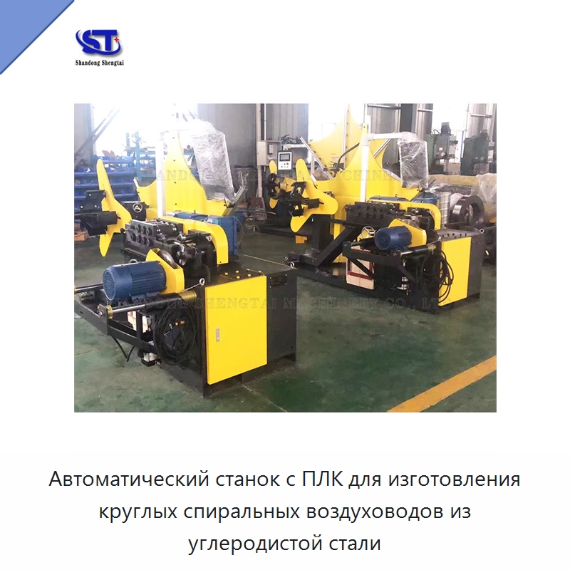 Автоматический станок с ПЛК для изготовления круглых спиральных воздуховодов из углеродистой стали — Оборудование для производства труб