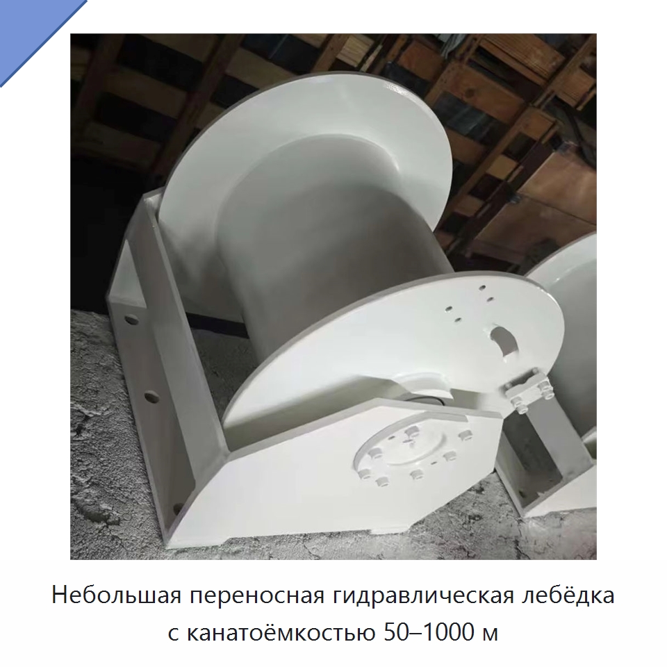 Небольшая переносная гидравлическая лебёдка с канатоёмкостью 50–1000 м — Гидравлические лебедки