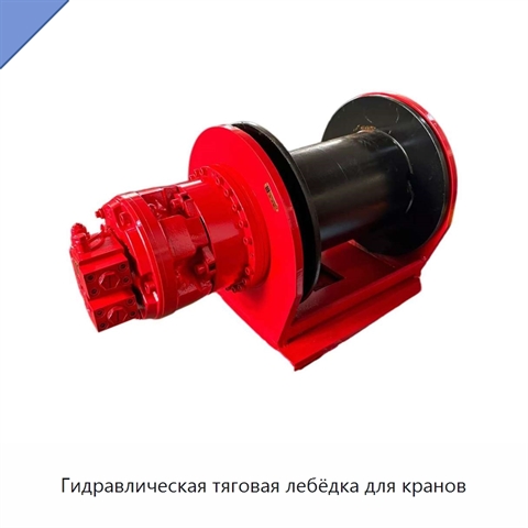 Гидравлическая тяговая лебёдка для кранов