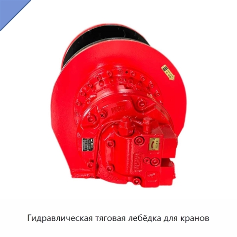 Гидравлическая тяговая лебёдка для кранов