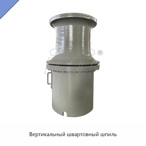 Вертикальный швартовный шпиль