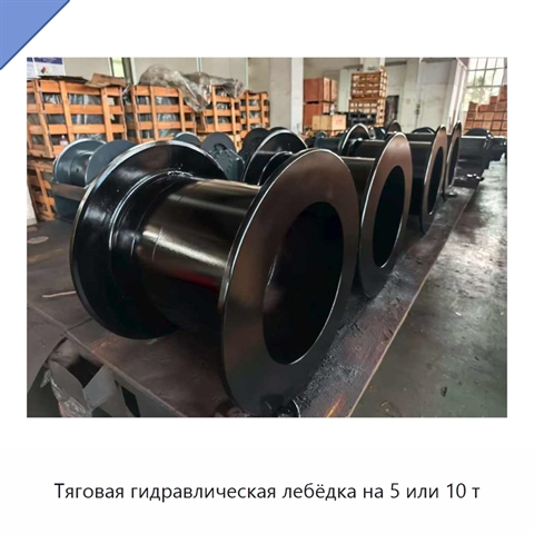 Тяговая гидравлическая лебёдка на 5 или 10 т