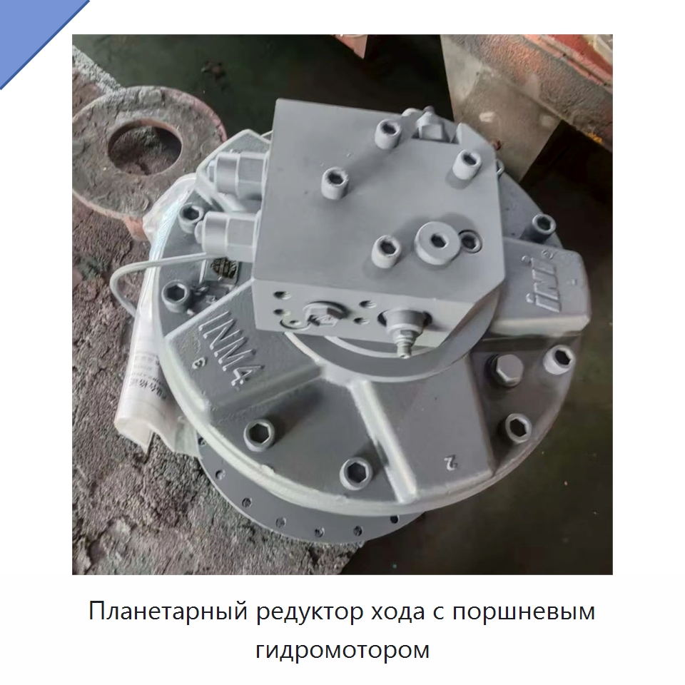 Планетарный редуктор хода с поршневым гидромотором — Коробки передач