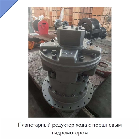 Планетарный редуктор хода с поршневым гидромотором