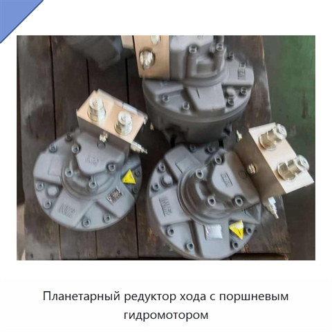 Планетарный редуктор хода с поршневым гидромотором