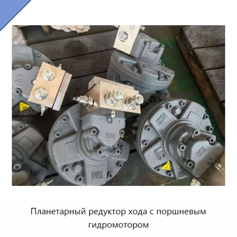 Планетарный редуктор хода с поршневым гидромотором