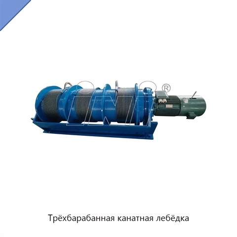 Трёхбарабанная канатная лебёдка