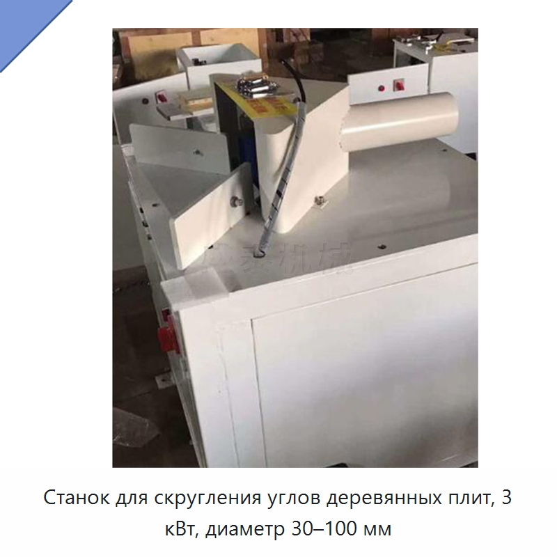 Станок для скругления углов деревянных плит, 3 кВт, диаметр 30–100 мм — Специальное деревообрабатывающее оборудование