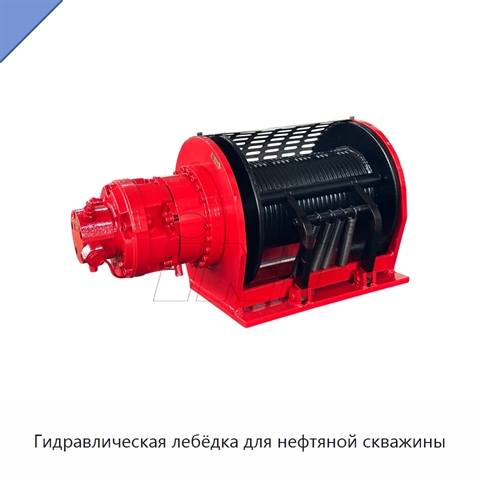 Гидравлическая лебёдка для нефтяной скважины