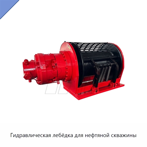 Гидравлическая лебёдка для нефтяной скважины