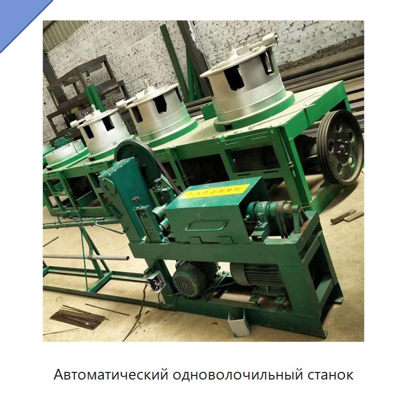 Автоматический одноволочильный станок — Металлоформовочное оборудование