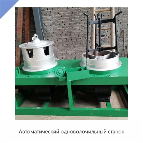 Автоматический одноволочильный станок