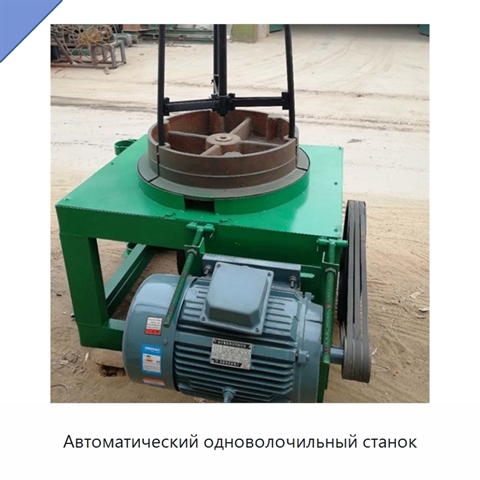 Автоматический одноволочильный станок