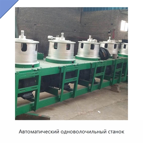 Автоматический одноволочильный станок