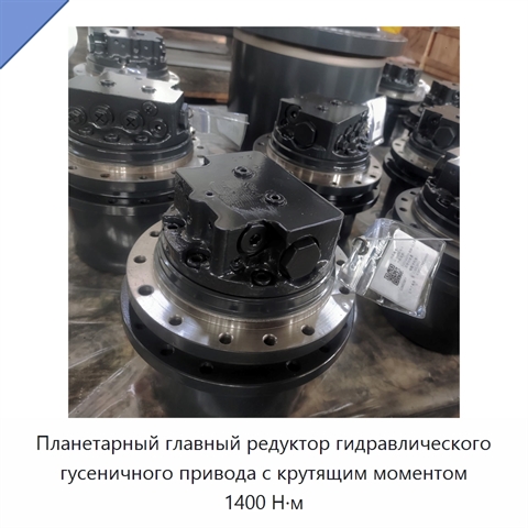 Планетарный главный редуктор гидравлического гусеничного привода с крутящим моментом 1400 Н·м