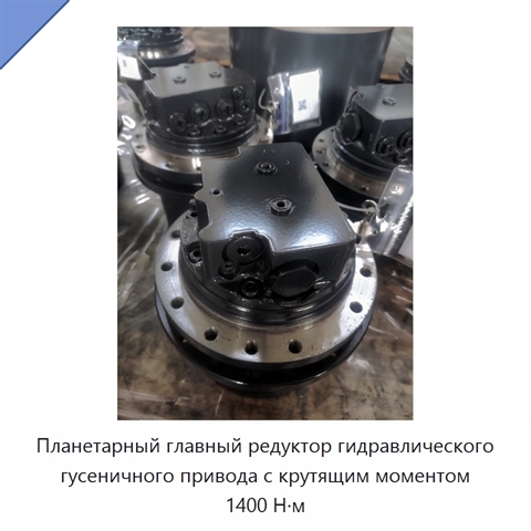 Планетарный главный редуктор гидравлического гусеничного привода с крутящим моментом 1400 Н·м