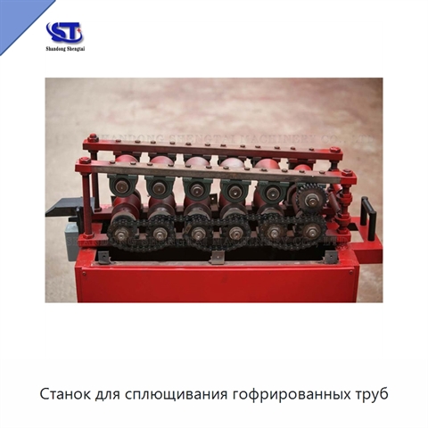 Станок для сплющивания гофрированных труб