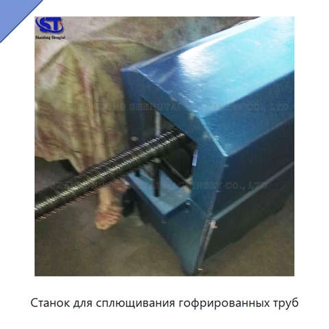 Станок для сплющивания гофрированных труб