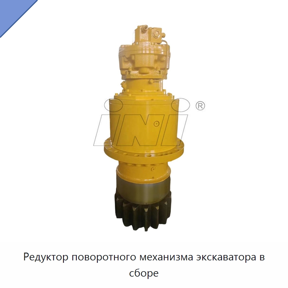 Редуктор поворотного механизма экскаватора в сборе — Редукторы