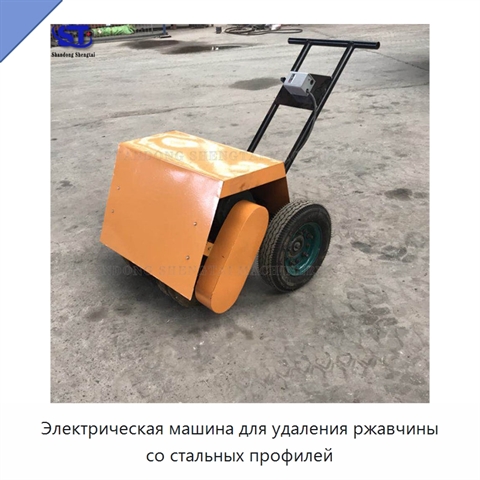 Электрическая машина для удаления ржавчины со стальных профилей