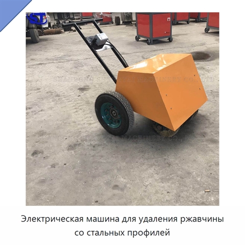 Электрическая машина для удаления ржавчины со стальных профилей