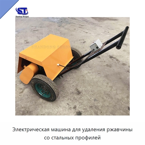Электрическая машина для удаления ржавчины со стальных профилей