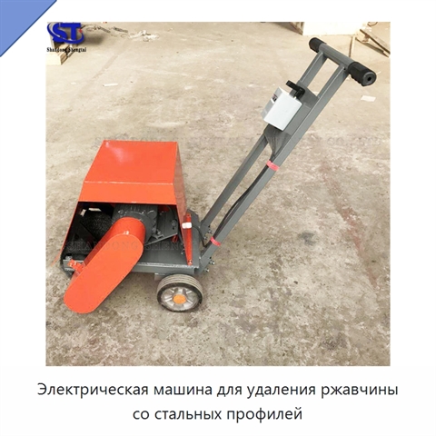 Электрическая машина для удаления ржавчины со стальных профилей